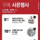 향기나는터 | 모던하우스 동성로 센트리엘점 봄향기 물씬나는 오픈매장 후기