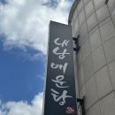 내남매운탕