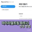 마이맘 | 마이리얼트립 파트너 후기 워킹맘도 가능한 여행 후기 수익화