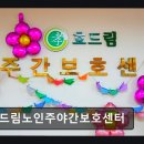 [부평 주간보호센터/추천/후기] 효드림노인주야간보호센터 체계적 맞춤 돌봄 제공