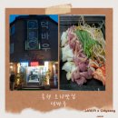 가족 | 홍천 오리맛집 덕바우 가족외식 후기 오리모듬구이 추천