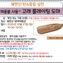 10.27(일)북한산 탄소중립 실천(고래 플레이팅 도마)_오전10시30분_개인 또는 가족 대상 이미지