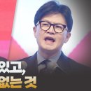 [정치특강] 원희룡에겐 있고, 한동훈에겐 없는 것 ﻿고성국TV 이미지