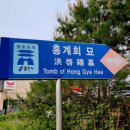 홍계희 묘 | (918) 어린 날의 추억하나 (홍판서 묘)