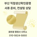 운송종합컨설팅 행정사사무소 | 부산 직접생산확인증명서 컨설팅 행정사