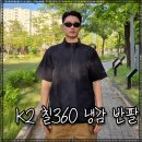 K2 케이투 칠360 (Chill 360) 냉감 반팔 집업 티셔츠 후기, 남자·여자 여름코디 아웃도어 룩 추천