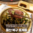 울산 호계 맛집 모임 장소로 너무 좋은 길섶한우 호계점
