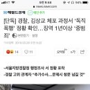 [단독] 경찰, 김상교 체포 과정서 ‘독직폭행’ 정황 확인…징역 1년이상 ‘중범죄’ 이미지