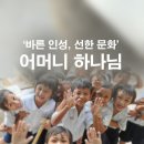 어머니 하나님의 가르침으로 &#39;바른 인성, 선한 문화&#39;를 추구하는 하나님의교회 세계복음선교협회 이미지