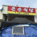 큰손식당 | 기흥 롯데아울렛 이케아 근처 맛집 큰손식당 내돈내산 후기