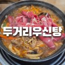 두거리우신탕효천점 | 전주 두거리 우신탕 효천점｜현지인도 자주 찾는 맛집 솔직후기