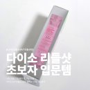 유니헬스케어 | 다이소 VT 리들샷 초보자 입문템 | S50 콜라겐 앰플 사용방법 및 후기