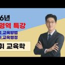 ★최원휘 교육학 논술★ 2026년 7-8월 강의 맛보기 영상 안내 이미지