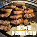 개미네 | 방배동삼겹살 구워주는 고기맛집 개미식당 솔직후기
