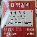 2.0닭갈비