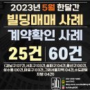 주식회사 지안메디컬 | 2023년5월한달간 빌딜매매사례 및 계약확인 사례-빌딩매매,빌딩투자,강남빌딩