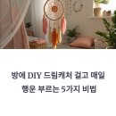 방에 DIY 드림캐처 걸고 매일 행운 부르는 5가지 비법
