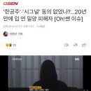 &#39;한공주&#39;·&#39;시그널&#39; 동의 없었나?...20년 만에 입 연 밀양 피해자 [Oh!쎈 이슈] 이미지