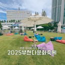 다문화작은도서관 | 2025 부천다문화축제 | 부천시청잔디광장에서 즐긴 다문화 세계여행