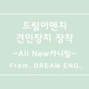 드림이엔지 이미지