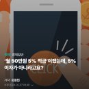 ‘월 50만원 5% 적금’이랬는데, 5% 이자가 아니라고요? 이미지