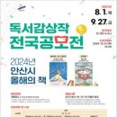 [공모전사이트] 2024 안산시 올해의 책 독서감상작 전국 공모전 이미지