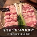 꿀꿀흑돼지 | 대전 봉명동 맛집, <흑백삼겹살> 최고품종 흑돼지 백돼지 물냉면 후기