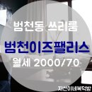 범천이즈팰리스 이미지