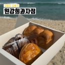강릉 빵지순례로 알려진 원강희과자점 내돈내산 솔직후기