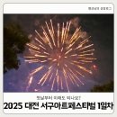 서구푸드뱅크및푸드마켓 | 2025 대전 서구아트페스티벌 1일차 후기(ft 권진아, 이석훈, 프로미스나인)