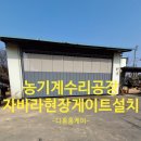 용산-현장-91 | 농기계수리공장 입구 자바라 현장게이트 설치방법