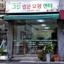 그린건강요양센타
