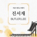 진서재
