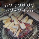 창원 구산면) [태상굴장어구이] 멋진 야경까지 먹고오는 마산 맛집