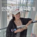 떠나요, 삿포로! 인천공항 출국 완전 정복기