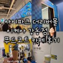 푸드카페 | [서울 강동] 아이파크 더리버몰 이케아 강동점 푸드코트 카페 아이스크림 후기 추천 꿀팁