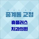 휴플러스치과의원 이미지
