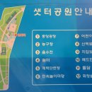 샛터공원 화장실 이미지