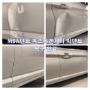 MBA덴트 | 부산 덴트｜폭스바겐 제타 교체 없이 90% 살려낸 빅덴트 후기