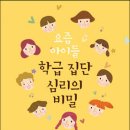 요즘 아이들 학급 집단심리의 비밀 - 김현수 이미지