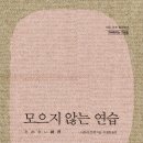 모으지 않는 연습 (세종서적) 10 이미지