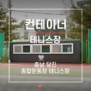당진종합운동장 테니스장 이미지