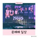 러브몰리네일 | [몬베베블로그] 몬스타엑스 월드투어 더엑스 넥서스 일요일 막콘 야무지게 즐겼습니다요