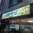 흥덕식당 | 순천 가성비 좋은 현지인 맛집 흥덕식당 백반 추천 내돈내산 후기