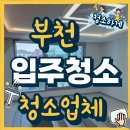 (주)제일가스부천지점 | 부천 입주청소 추천 청소업체 후기