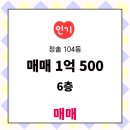 청솔2차공인중개사사무소 | 서해그랑블공인중개사사무소에서 소개하는 6층 청솔 매매