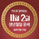 오늘의 운세 --- 2025년 11월 2일(음력 9월 13일) 乙亥 일요일 이미지