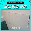 역곡타일 | 아파트 욕실 타일 교체 비용 손상된 벽타일 들뜸 수리 후기