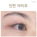 아미주 - 남동구 문화서로4번길 5-15 | <인천> 인천구월동 아미주, 속눈썹 연장 잘하는 집