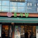 올레올레 | 서귀포 맛집 고기집 돈사향 올레시장본점 후기